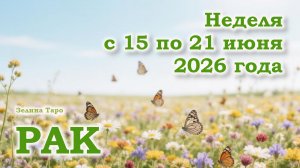 РАК | ТАРО прогноз на неделю с 15 по 21 июня 2026 года