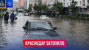 Краснодар затопило