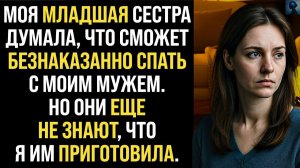 Жизненные Истории|Младшая сестра решила увести у меня мужа|Истории из жизни|Реальные истории