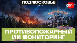 Как нейросеть отслеживает пожары в Подмосковье?