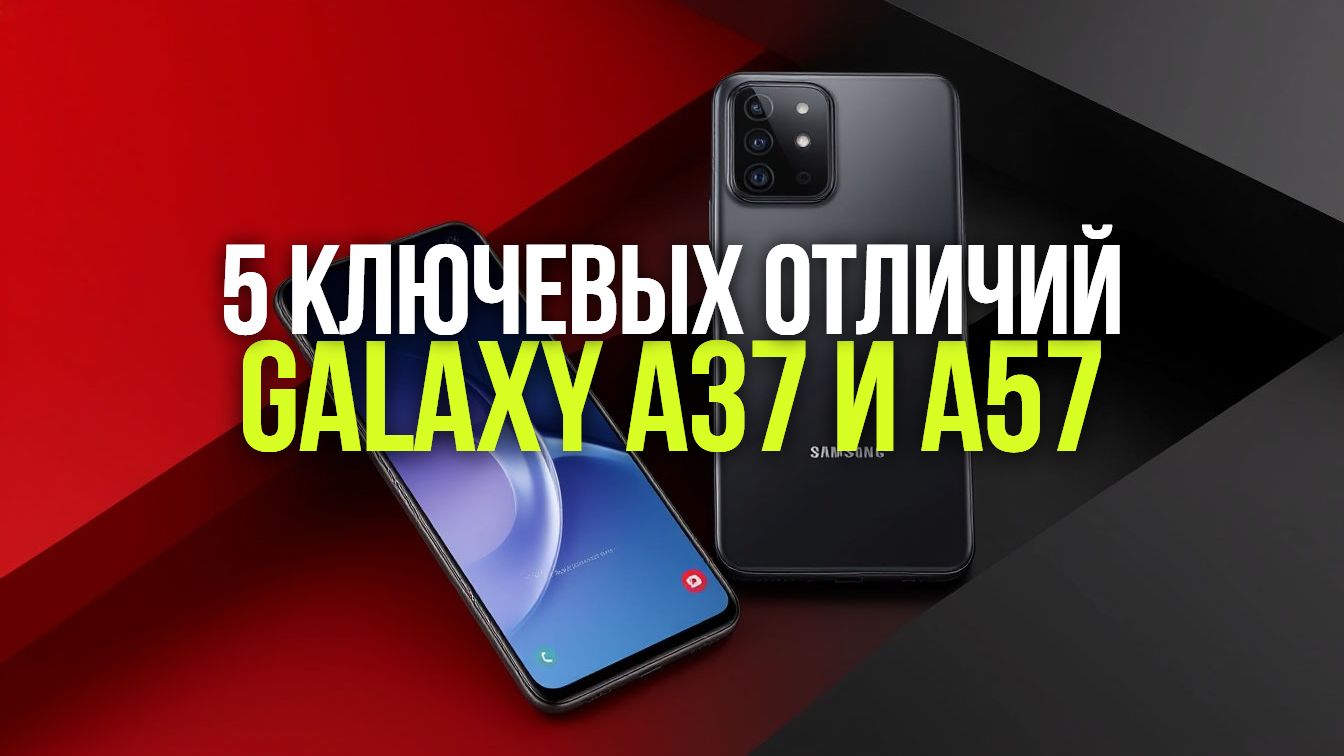 Samsung Galaxy A37 Vs A57: какой смартфон выбрать в 2024? Полный разбор!