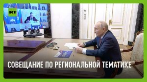 Путин проводит совещание по региональной тематике