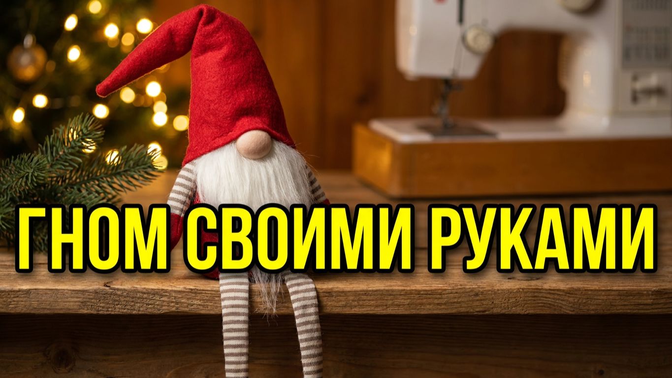 Гном на длинных ножках своими руками (Часть 2) Скандинавский DIY | Вкусная кухня