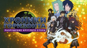 Хроники Горизонта - сезон 3 серия 4 / Log Horizon