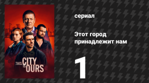 Этот город принадлежит нам 1 серия (сериал, 2025)
