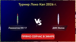Локомотив17_ДФК Волна