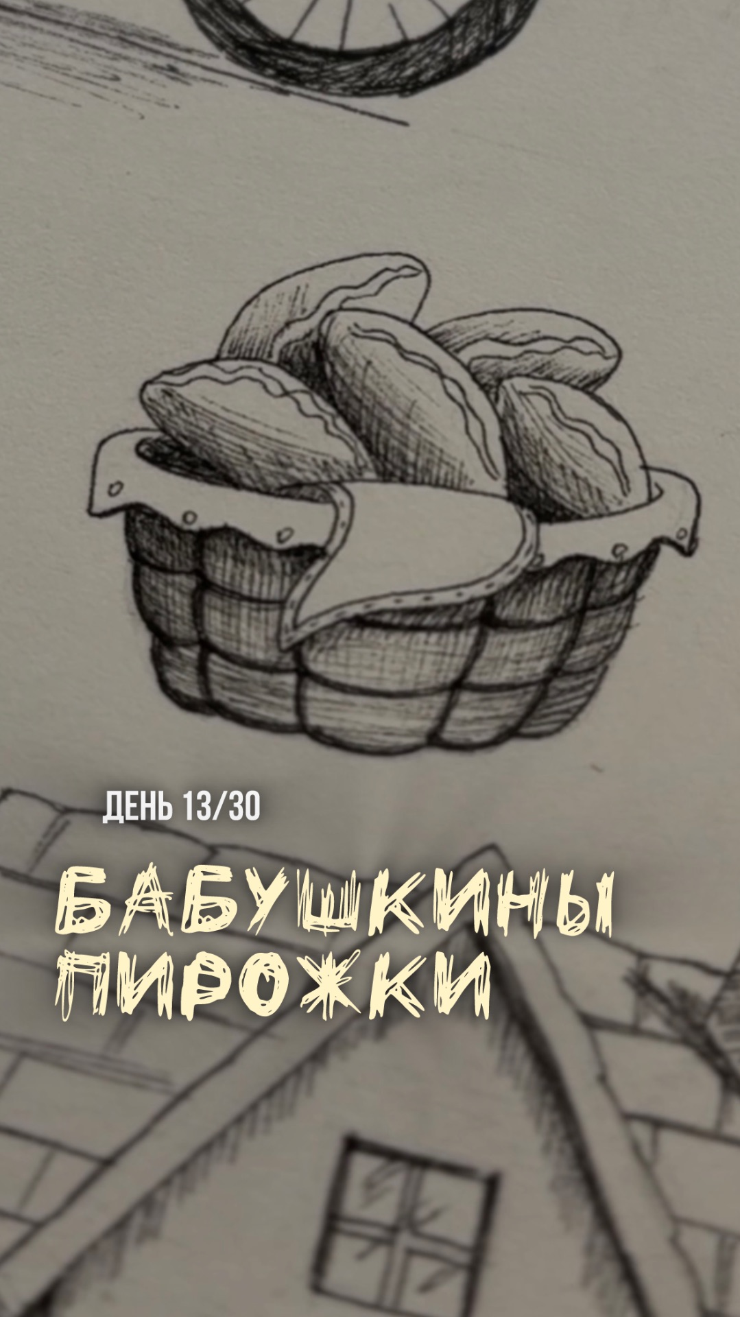 13/30 день арт-марафона «Возвращение в детство»