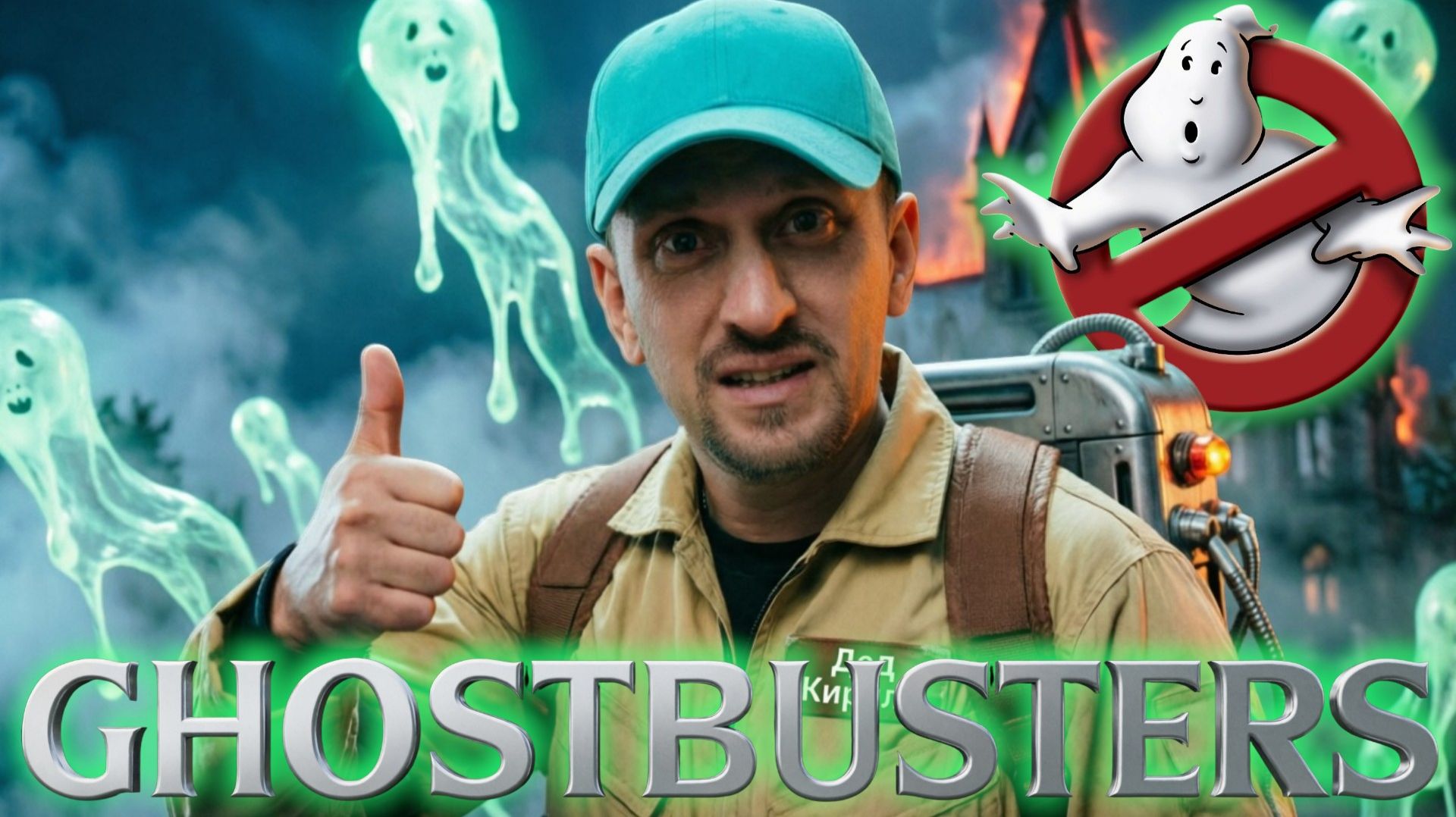 Кто тут НАСТОЯЩИЙ Охотник за привидениями? ☠️ Ghostbusters: The Video Game Remastered #стрим 2 смотреть онлайн
