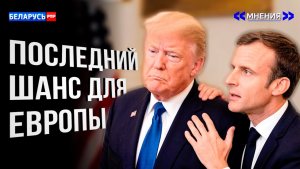 ТРАМП НАПРЯГАЕТ ЕВРОПУ. Последний шанс спасти коллективный Запад | Саммит G7 | Мнения
