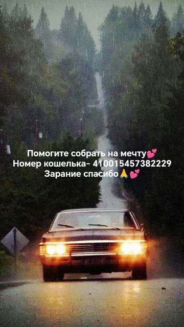 мечты☺✨