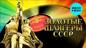 Сборник советской эстрады 60-80-х годов