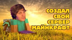 Я СОЗДАЛ СОБСТВЕННЫЙ СЕРВЕР в Minecraft Bedrock! 😱 Заходи играть | Kotiki_Z