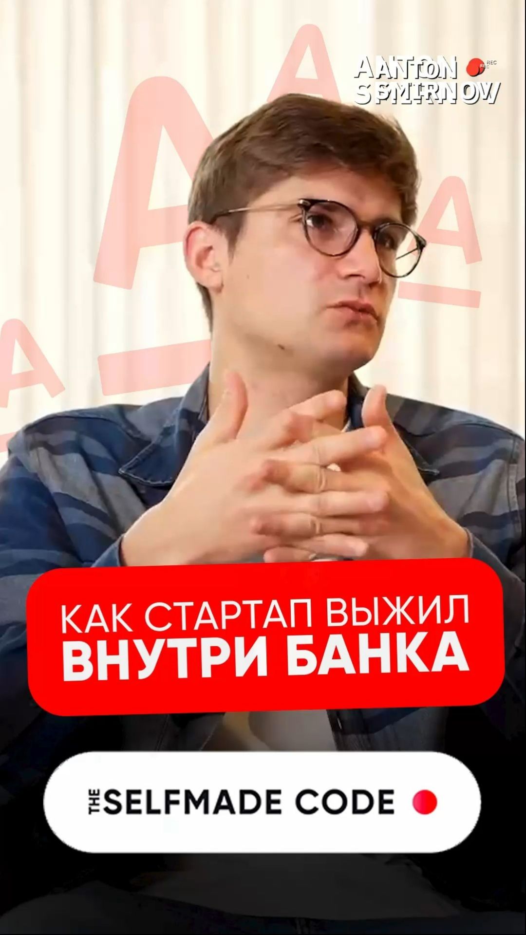 Как стартап выжил внутри банка