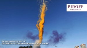 Дневная батарея салютов без разрыв оранж (1,2«х25) БСП2002512 Orange