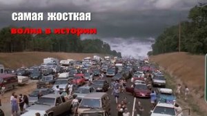 Самоя большая волна в истории цунами