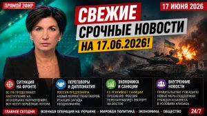 ⚡️💥СВЕЖИЕ СРОЧНЫЕ НОВОСТИ НА 17.06.2026!