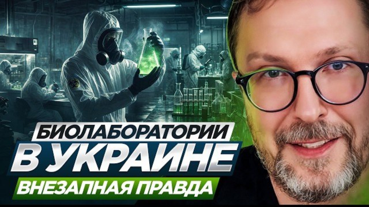 Шарий: Биолаборатории в Украине. ВНЕЗАПНАЯ правда смотреть онлайн