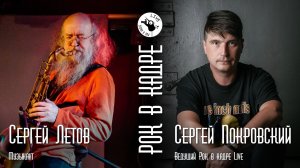 Интервью. Сергей Летов и Сергей Покровский. Рок в кадре Live