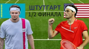 ТЕННИС. ШТУТГАРТ 1/2 ФИНАЛА.  БУБЛИК А. - ФРИЦ Т.  ТЕКСТОВАЯ ОНЛАЙН ТРАНСЛЯЦИЯ
