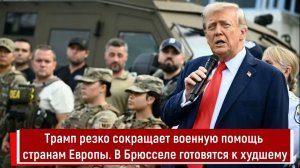 Трамп резко сокращает военную помощь странам Европы. В Брюсселе готовятся к худшему