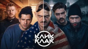 ЗВЁЗДЫ «КЛИК КЛАК» - ЧТО С НИМИ СТАЛО? Крах легендарной команды