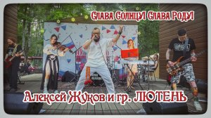 Алексей Жуков и гр.ЛЮТЕНЬ - Слава Солнцу! Слава Роду!