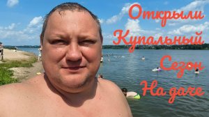 Открыли купальный сезон на даче