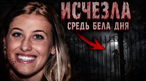 Дженнифер Кесси загадочное исчезновение среди бела дня