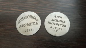 Подарочная монета от канала!