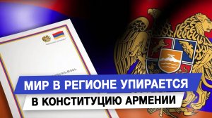 Мир в регионе упирается в конституцию Армении