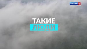 8.19  «Такие люди» от 13.06.2026г.