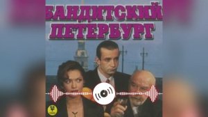 Anton By Motion Sound AV-Бандитский Петербург( музыка).