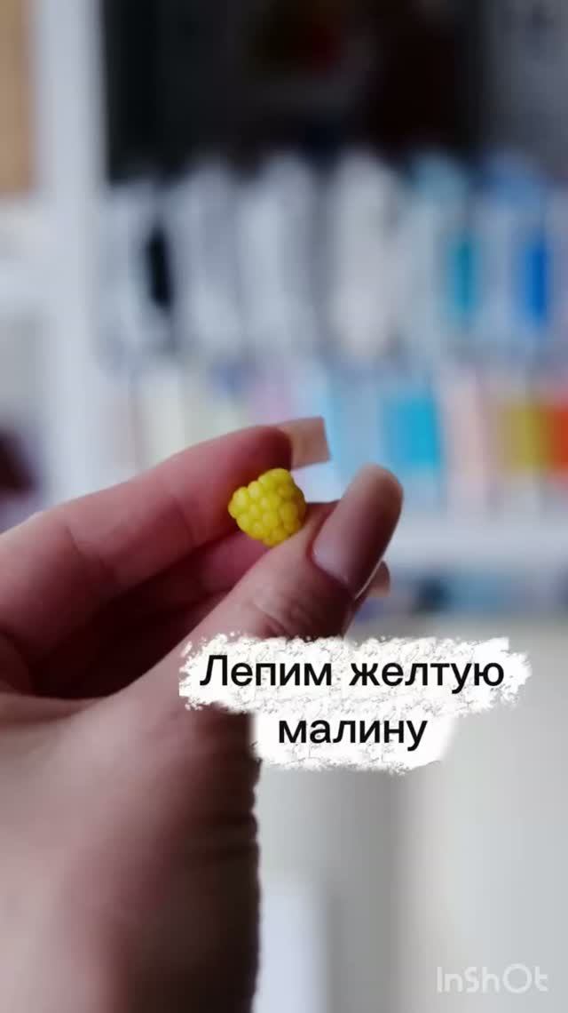Желтая малина из полимерной глины смотреть онлайн