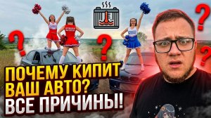 ПОЧЕМУ КИПИТ ДВИГАТЕЛЬ? ГЛАВНЫЕ ПРИЧИНЫ ПЕРЕГРЕВА АВТОМОБИЛЯ, КОТОРЫЕ УБИВАЮТ МОТОР!