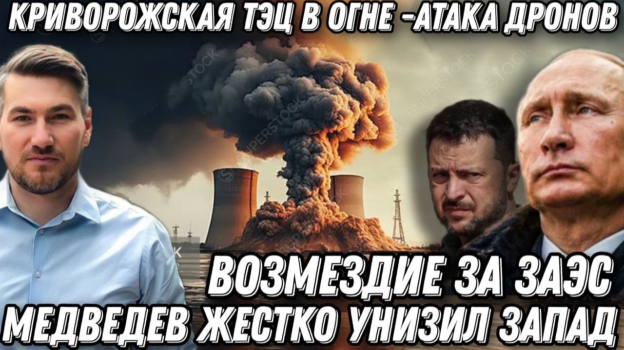 Терпение Путина лопнуло. Возмездие за ЗАЭС. Удар РФ по Криворожской ТЭС. Новая цель-Лондон смотреть онлайн