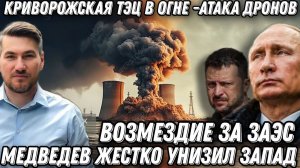 Терпение Путина лопнуло. Возмездие за ЗАЭС.  Удар РФ по Криворожской ТЭС. Новая цель-Лондон