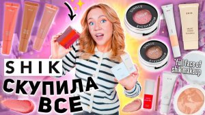 Скупила всю косметику SHIK!💋 Макияж Самым Популярным РОССИЙСКИМ Брендом Косметики!