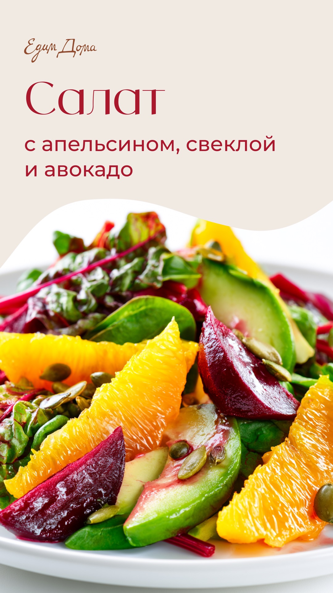 Салат с апельсином, свеклой и авокадо