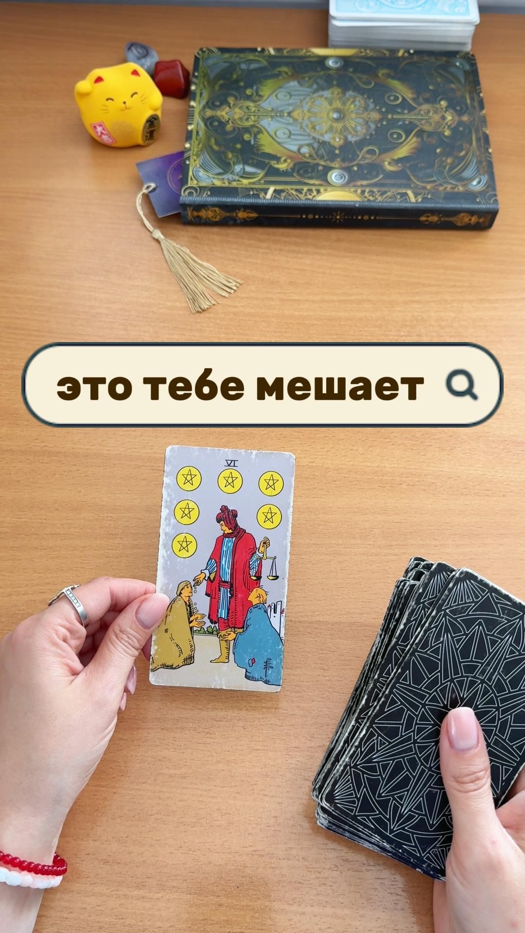 ЧТО ТЕБЕ МЕШАЕТ И ТВОЕМУ СЧАСТЬЮ