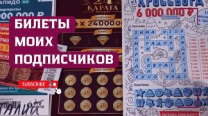Билеты моих подписчиков 13.06.2026 Мгновенные выигрыши от Столото ♻️