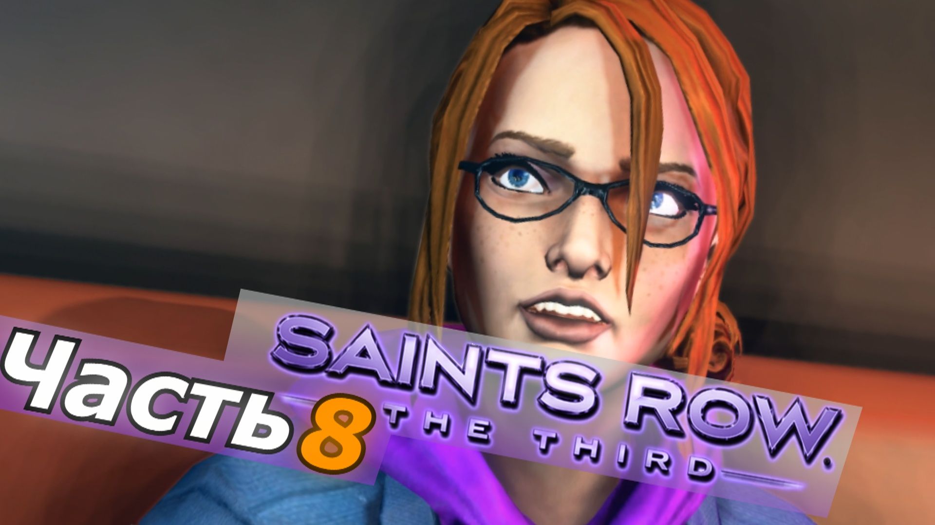 Saints Row  3 прохождение игры часть 8 Кинзи Кенсингтон
