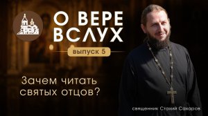 О вере вслух | Выпуск 5 «Зачем читать святых отцов?»