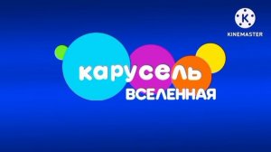 Оформление Нового карусель вселенной (при конце и начало эфира или при смене логотипа 2023)