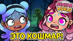 ЗОМБИ АПОКАЛИПСИС В AVATAR WORLD! 😱 Кот Фуку ПРЕДСКАЗАЛ КОШМАР!