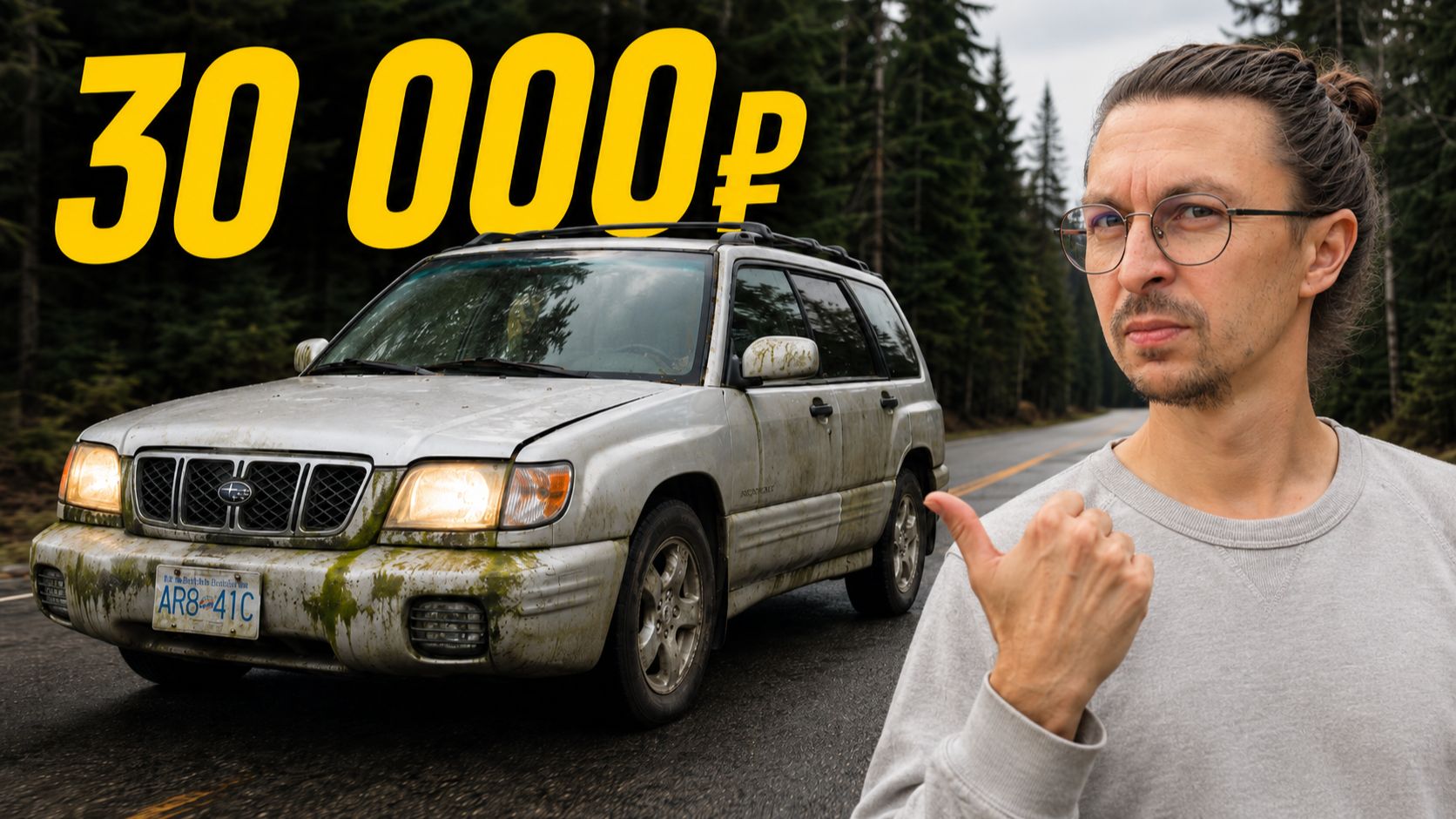 Купил Subaru Forester за 30 000 рублей. ЧТО МОГЛО ПОЙТИ НЕ ТАК? смотреть онлайн