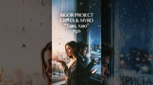 Айгор -  _ Таю_ таю _ песня на мои стихи
