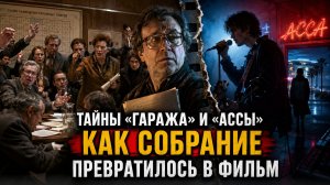 5. Тайны 'Гаража' и 'Ассы' О чем молчали легенды СССР и какие обиды живут десятилетиями