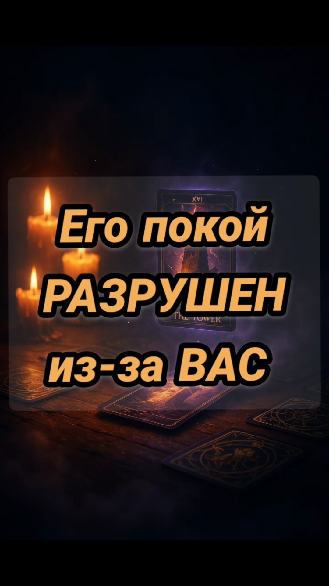 Какие мысли о Вас сводят его с ума смотреть онлайн