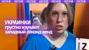 Cеконд-хенд на Украине – истинное окно в Европу: дамочки сняли обзор новых «обносок» из ЕС