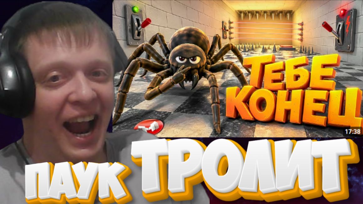 Берегись Паука! 🕷️ (Fever Meme) - Реакция Кельта